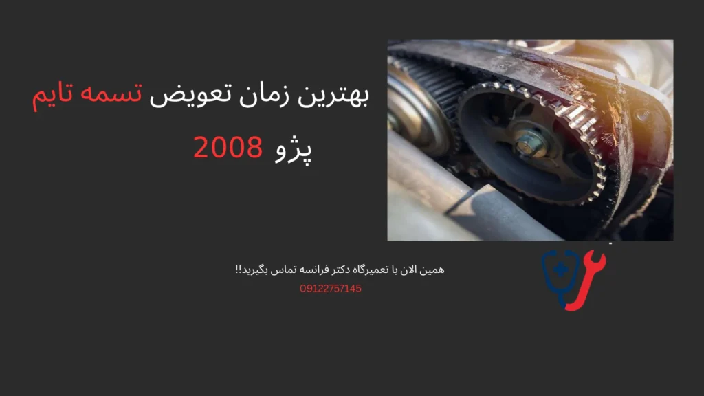 بهترین زمان تعویض تسمه تایم پژو 2008