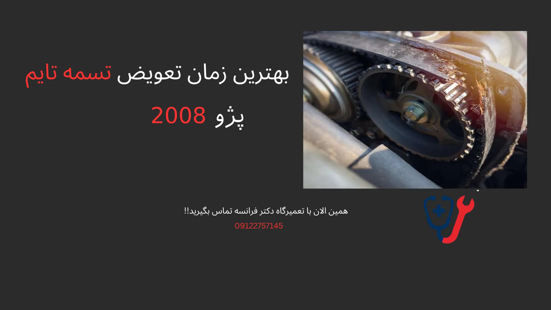 بهترین زمان تعویض تسمه تایم پژو 2008