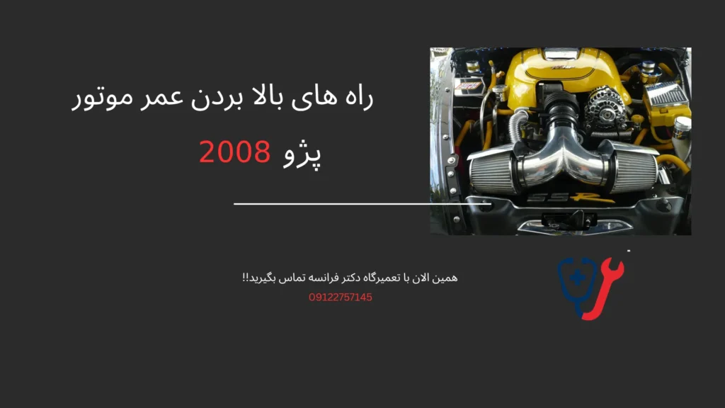 افزایش عمر موتور پژو 2008
