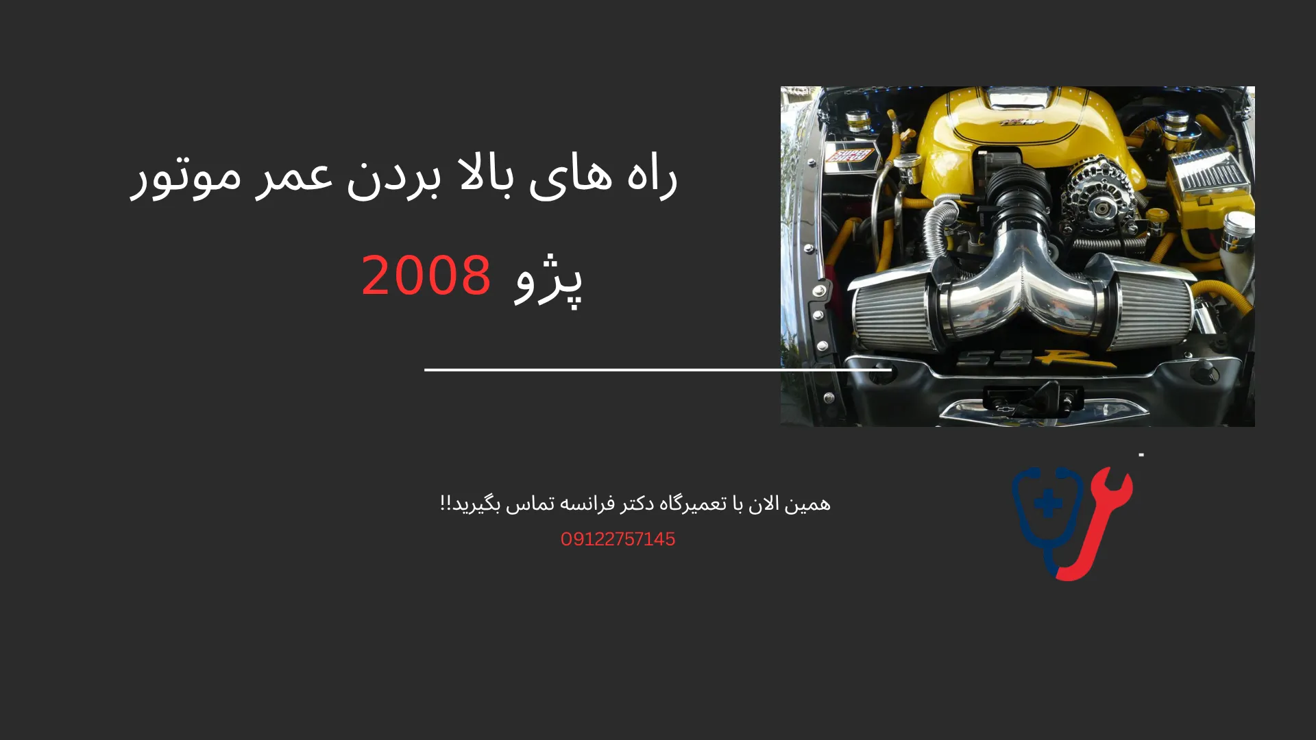 افزایش عمر موتور پژو 2008