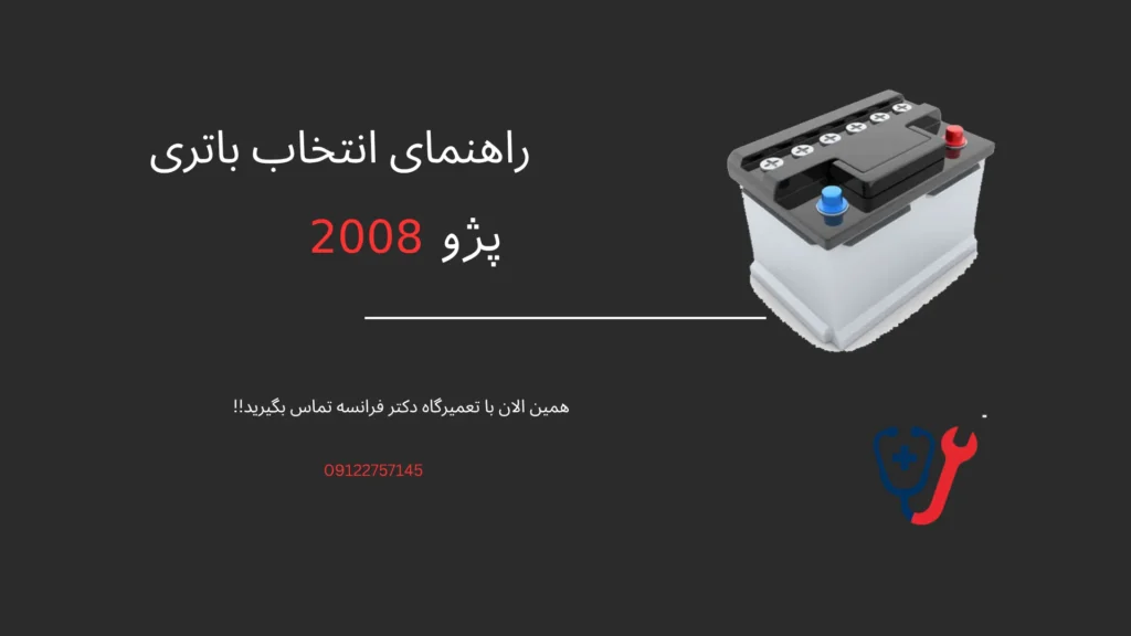 راهنمای انتخاب باتری 2008