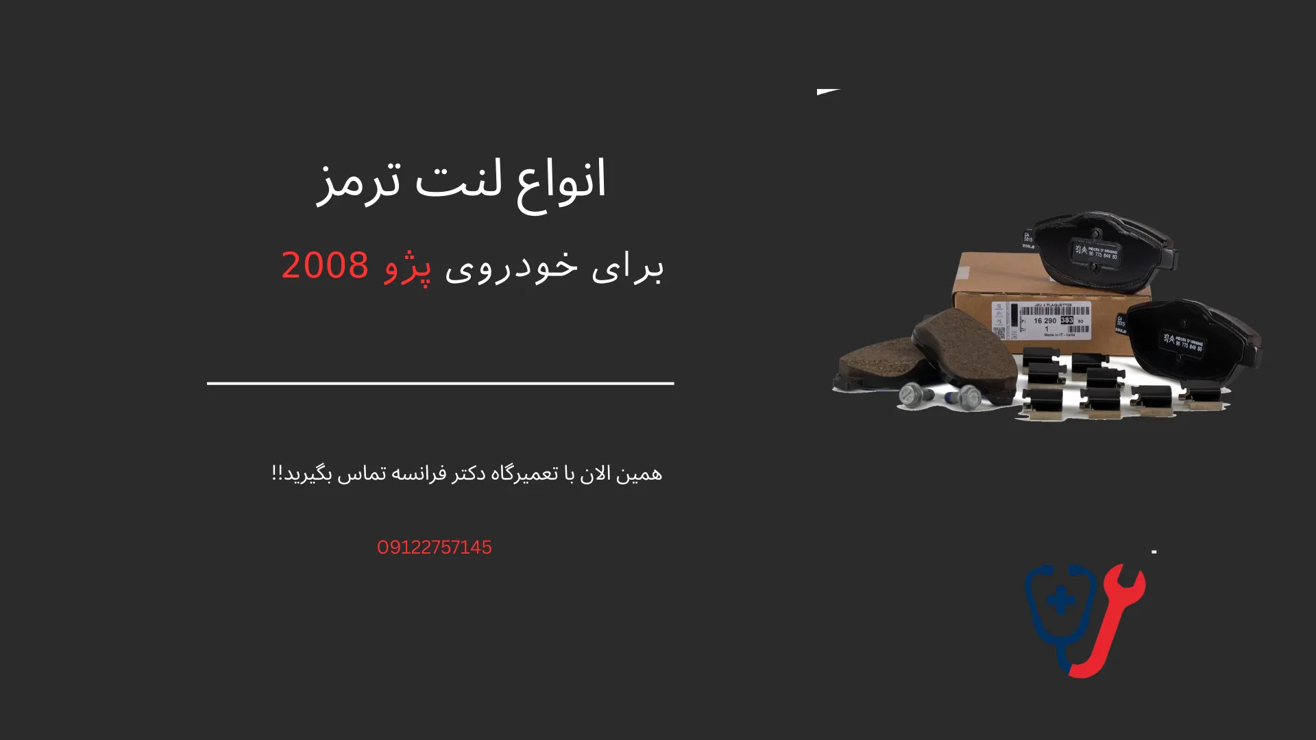 انواع لنت ترمز پژو 2008