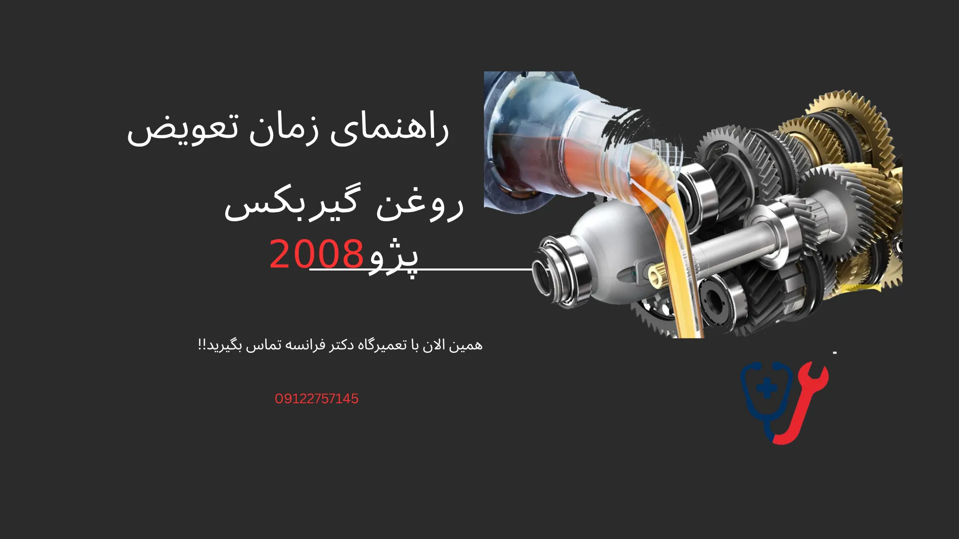 زمان تعویض روغن گیربکس در خودروهای پژو