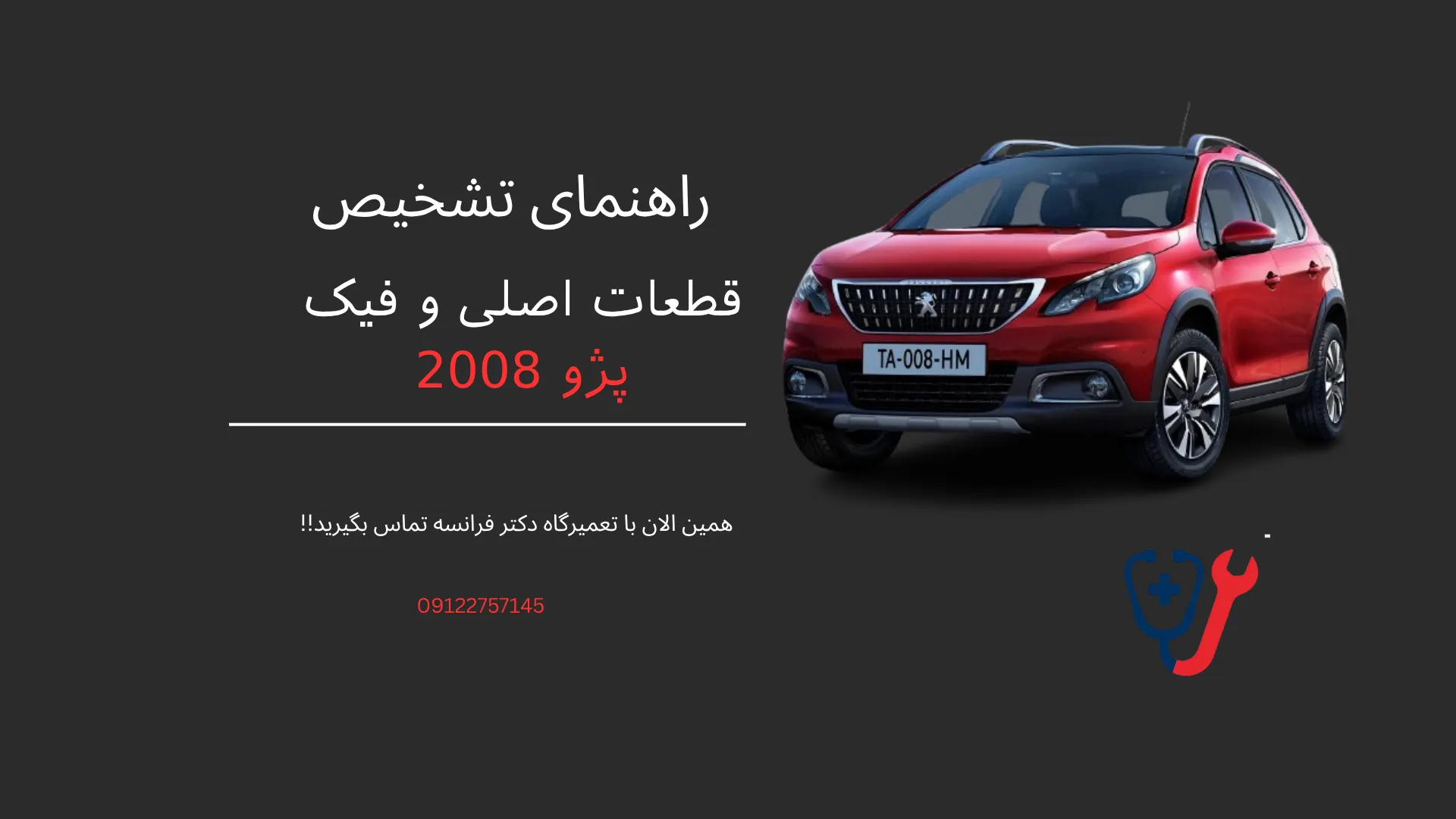 چگونه قطعات اصلی را از قطعات فیک تشخیص دهید در خودروی پژو 2008