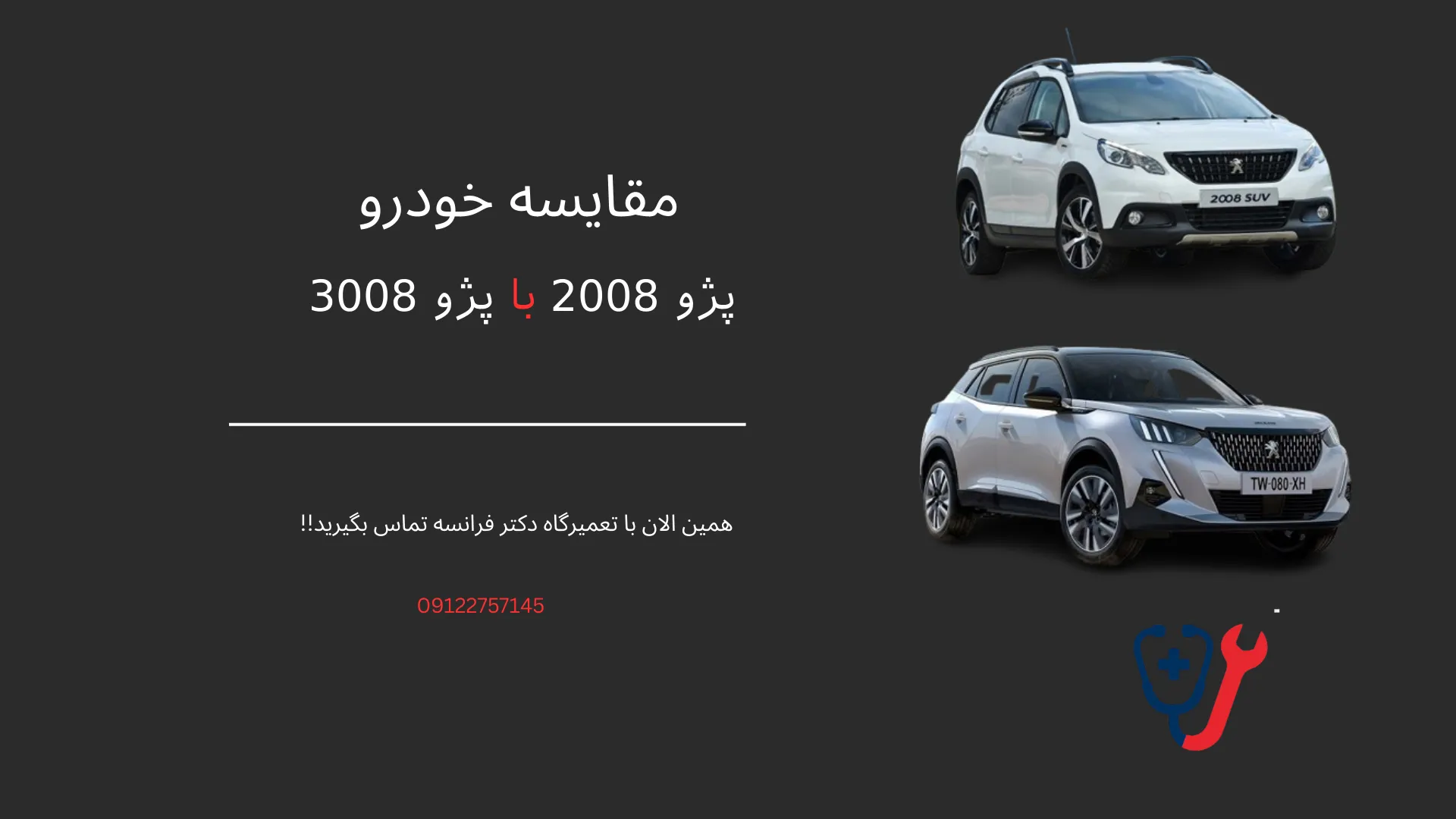 مقایسه خودروی پژو 2008 با پژو 3008