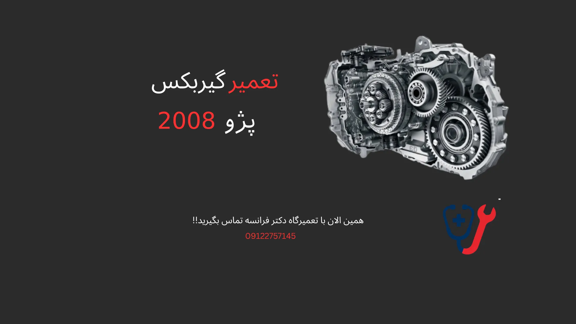 تعمیر گیربکس پژو 2008