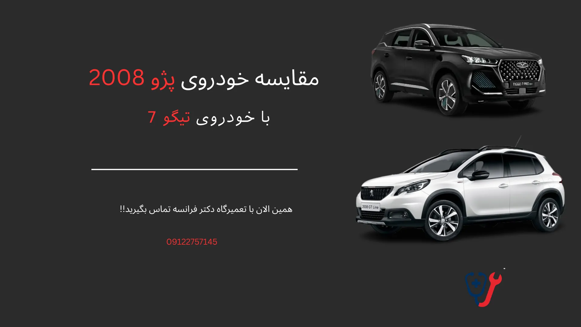 مقایسه خودروی پژو 2008 با تیگو 7