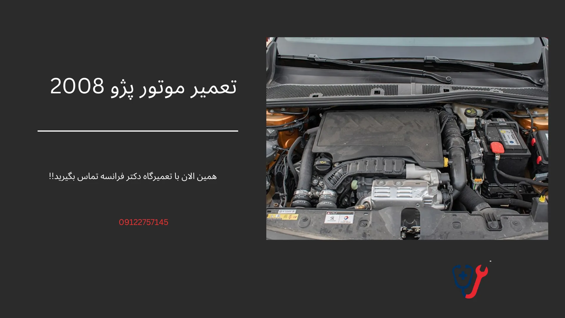 تعمیر موتور پژو 2008