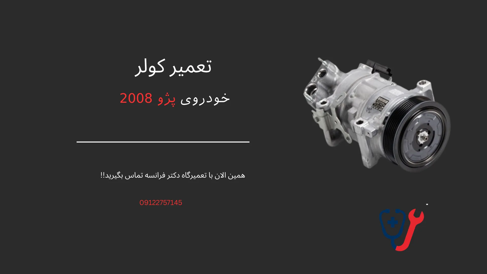 تعمیر کولر پژو 2008