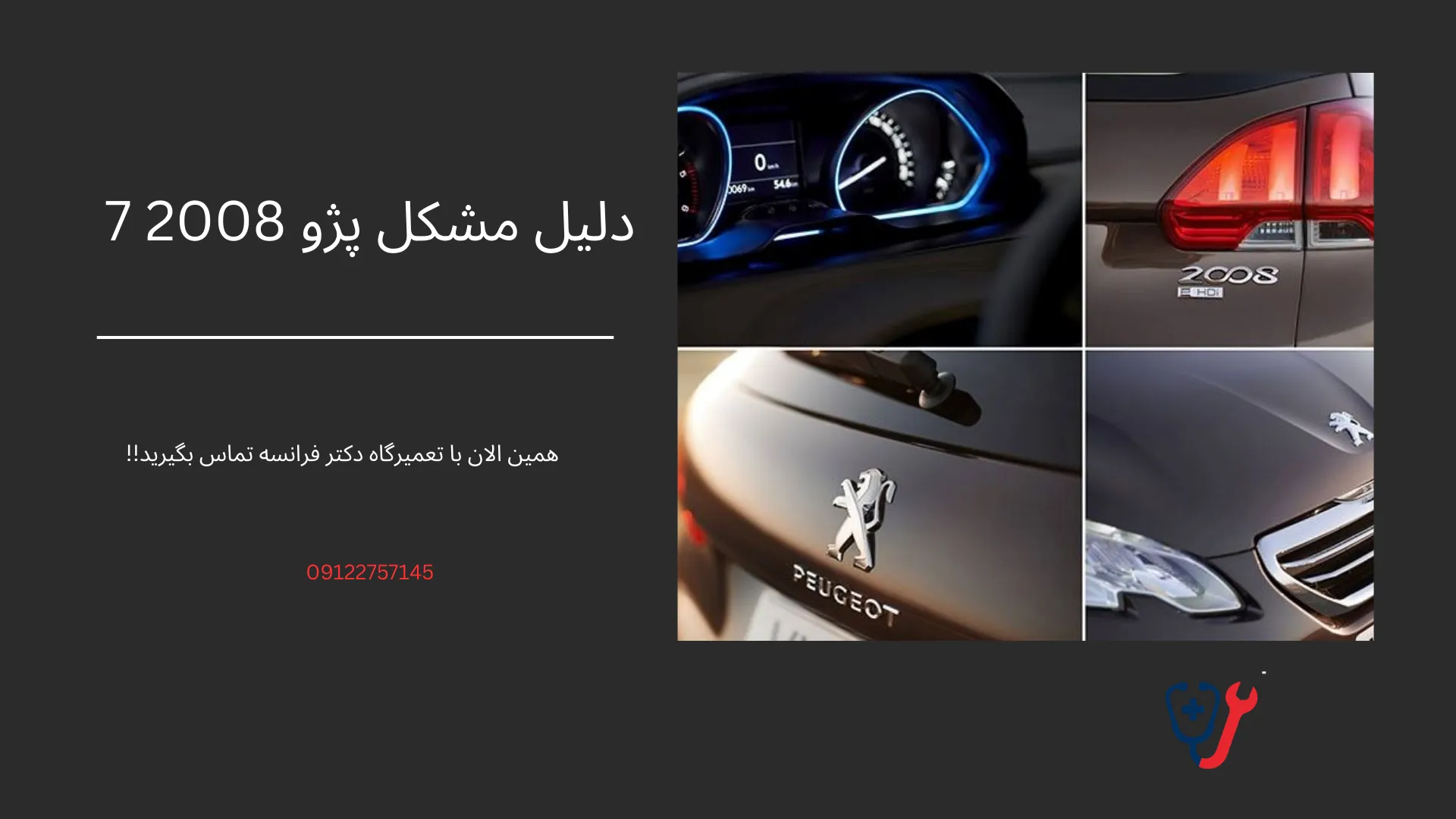 7 دلیل مشکل خودروی پژو 2008