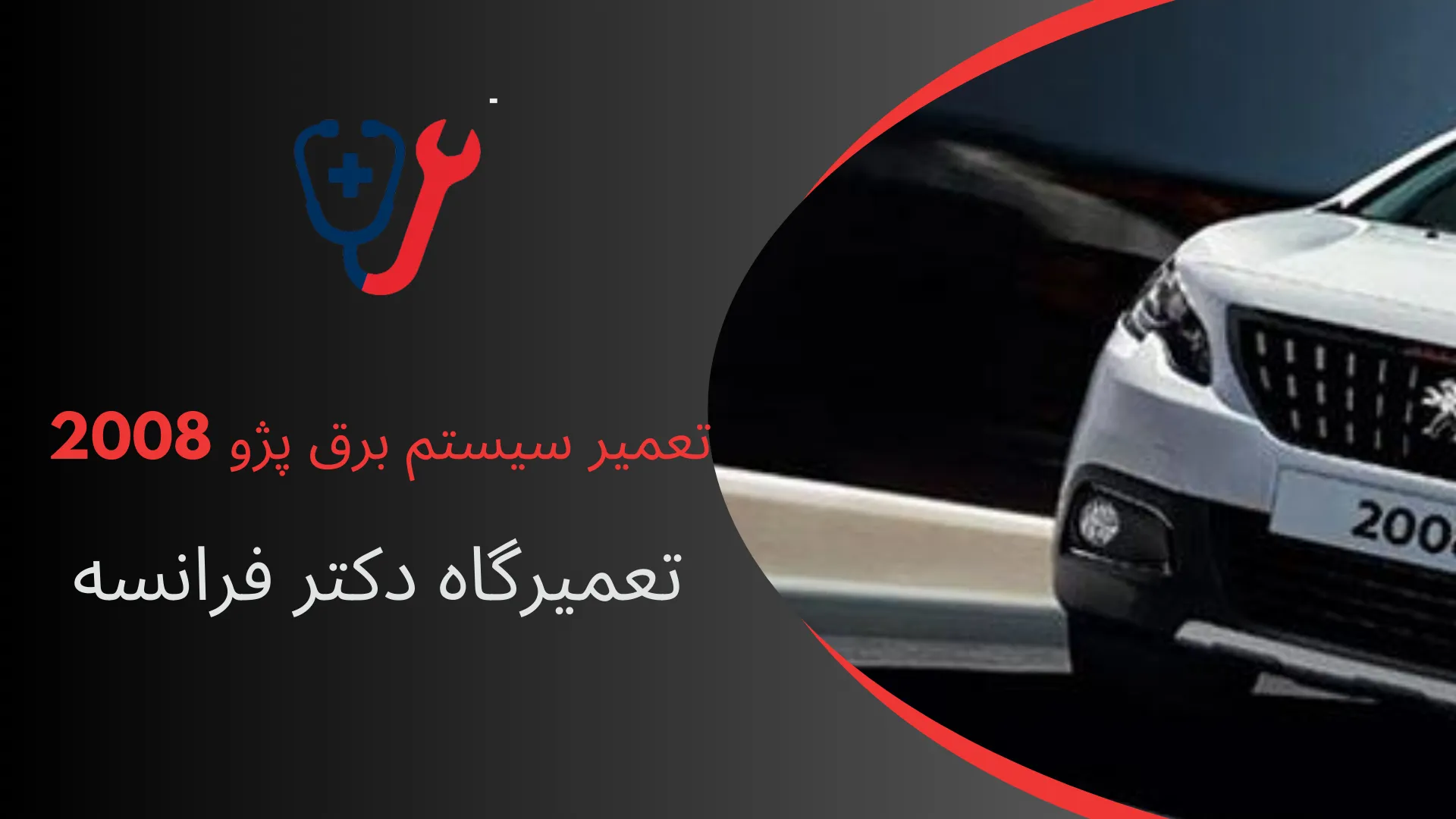 تعمیر برق پژو 2008