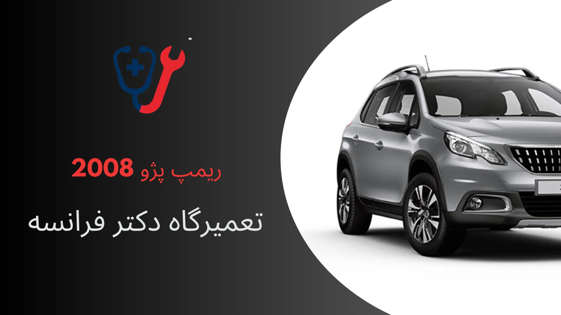 تعمیر ریمپ پژو 2008