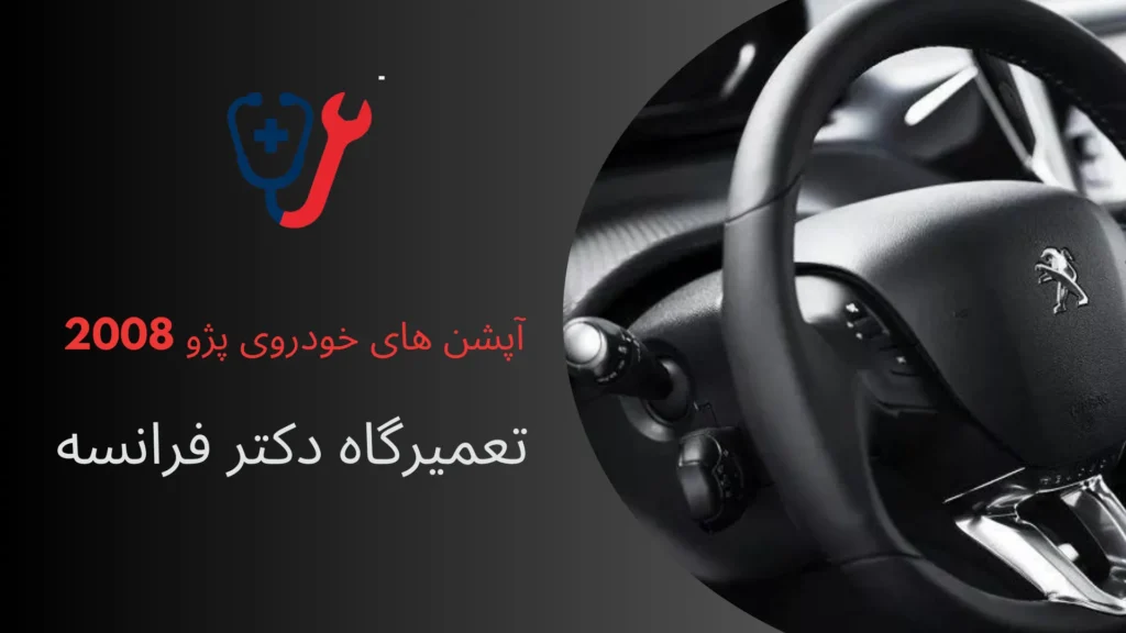 آپشن خودروی پژو 2008