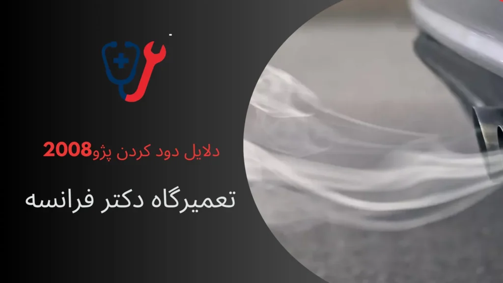 دلابل دود کردن پژو 2008
