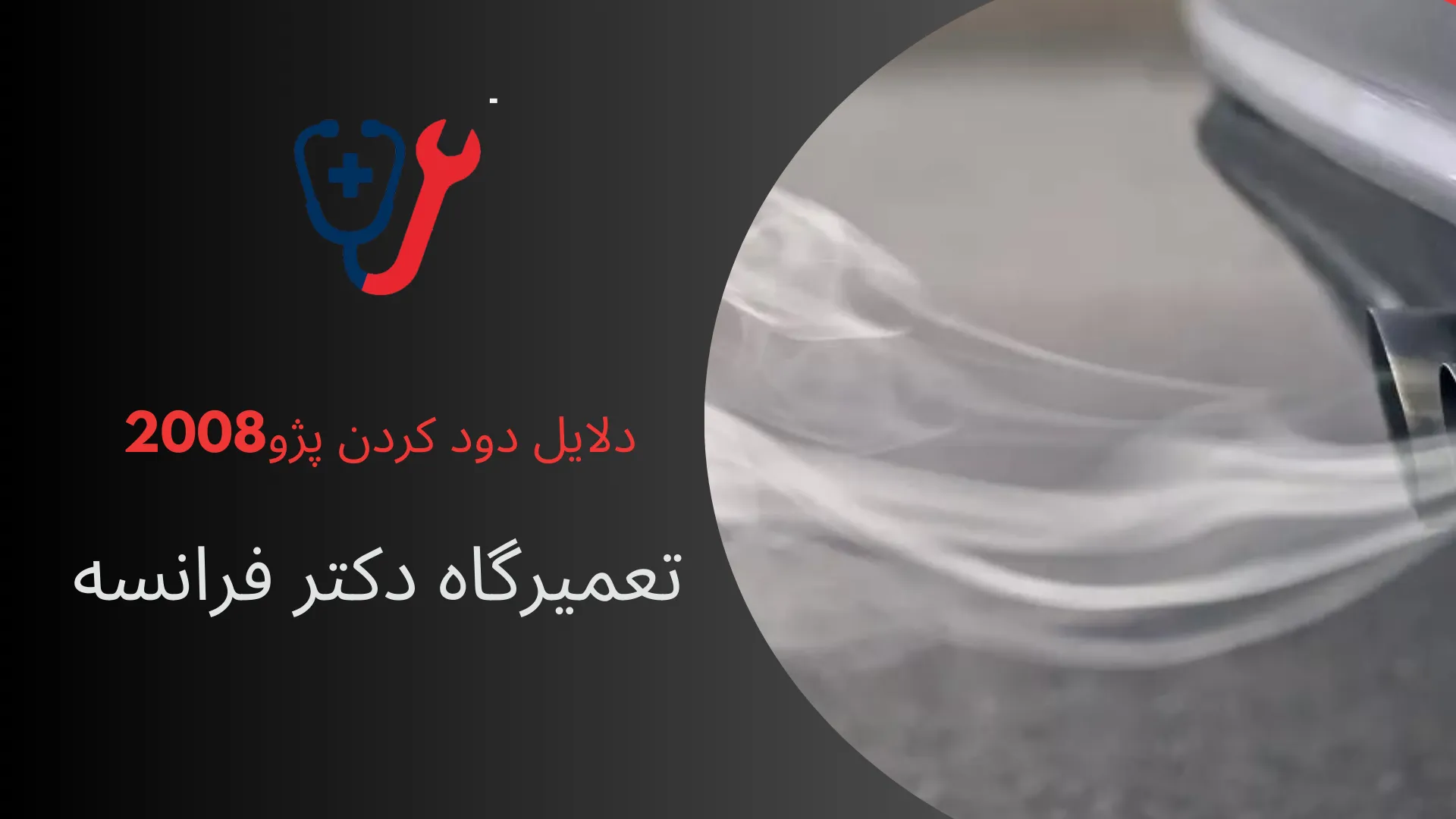 دلابل دود کردن پژو 2008