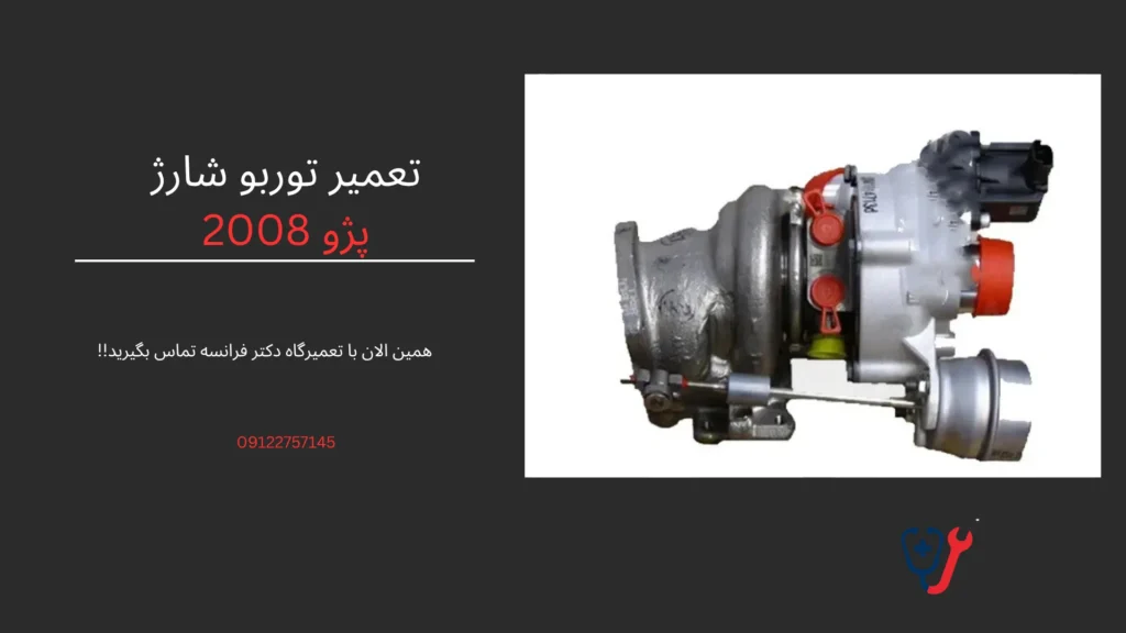 تعمیر توربو شارژ پژو 2008