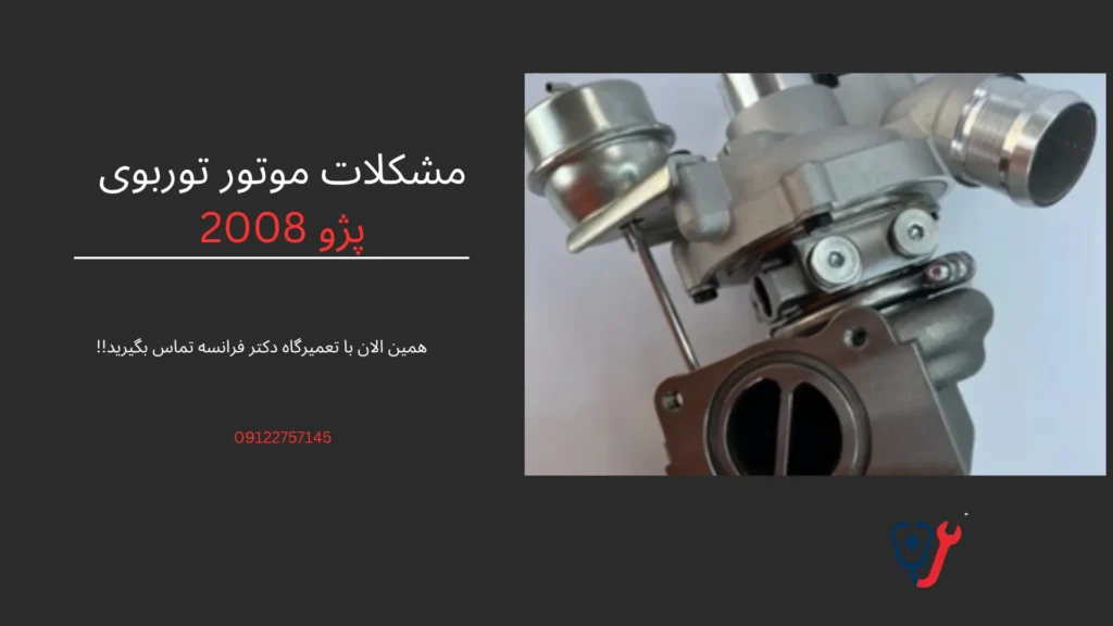 مشکلات موتور توربوی 2008