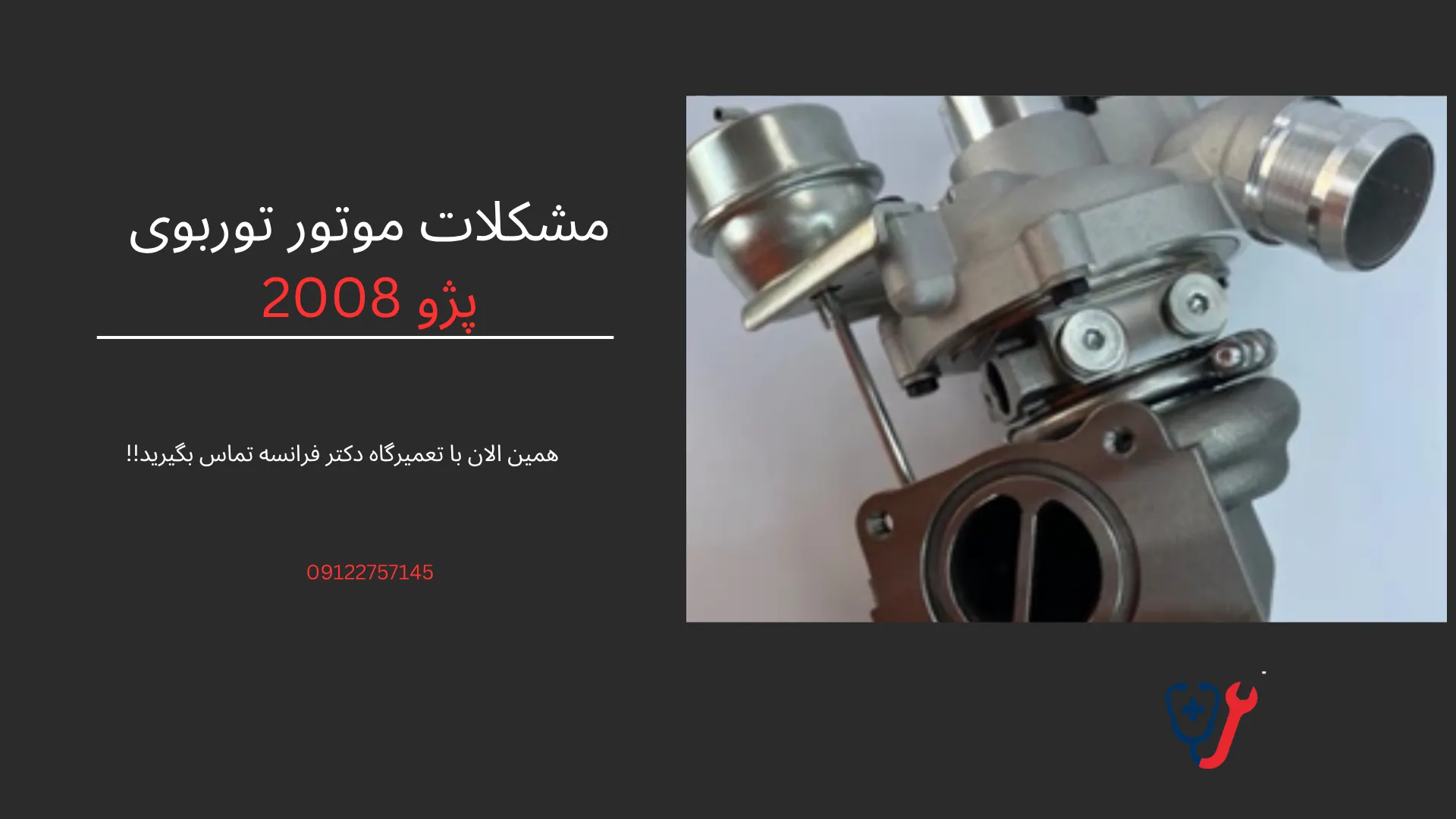 مشکلات موتور توربوی 2008