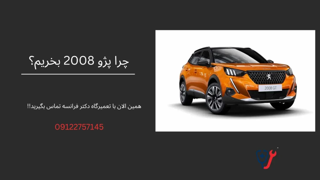چرا پژو 2008 بخریم