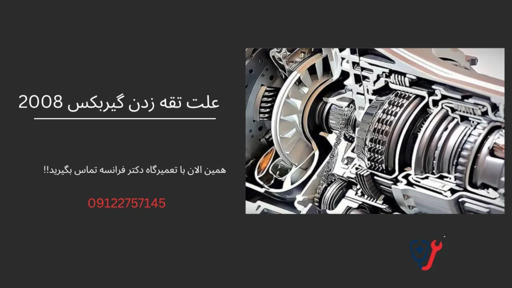 علت تقه زدن گیربکس پزو 2008